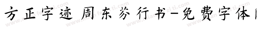 方正字迹 周东芬行书字体转换